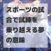 スポーツの試合で試練を乗り越える夢のサムネイル