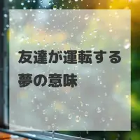 友達が運転する夢のサムネイル