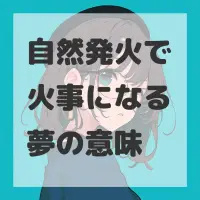 自然発火で火事になる夢のサムネイル