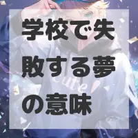 学校で失敗する夢のサムネイル