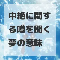 中絶に関する噂を聞く夢のサムネイル