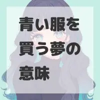 青い服を買う夢のサムネイル