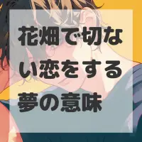 花畑で切ない恋をする夢のサムネイル