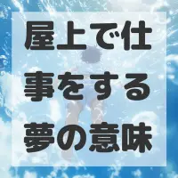 屋上で仕事をする夢のサムネイル