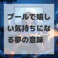プールで嬉しい気持ちになる夢のサムネイル