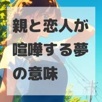 親と恋人が喧嘩する夢のサムネイル