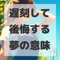 遅刻して後悔する夢のサムネイル