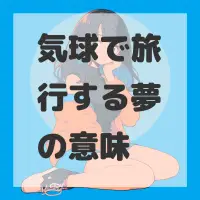 気球で旅行する夢のサムネイル