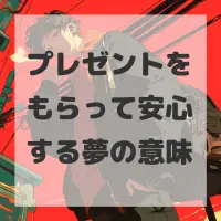 プレゼントをもらって安心する夢のサムネイル