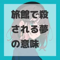 旅館で殺される夢のサムネイル