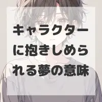 キャラクターに抱きしめられる夢のサムネイル