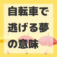 自転車で逃げる夢のサムネイル