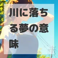 川に落ちる夢のサムネイル
