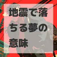 地震で落ちる夢のサムネイル