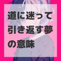 道に迷って引き返す夢のサムネイル