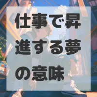 仕事で昇進する夢のサムネイル