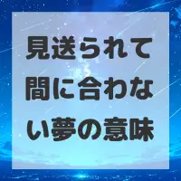 見送られて間に合わない夢のサムネイル