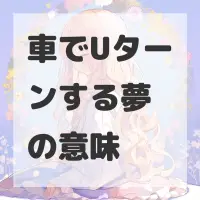車でUターンする夢のサムネイル