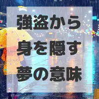 強盗から身を隠す夢のサムネイル