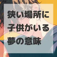 狭い場所に子供がいる夢のサムネイル