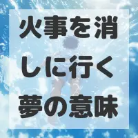 火事を消しに行く夢のサムネイル