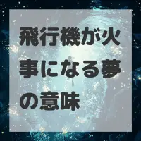 飛行機が火事になる夢のサムネイル