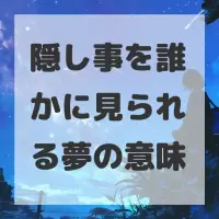 隠し事を誰かに見られる夢のサムネイル