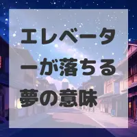 エレベーターが落ちる夢のサムネイル