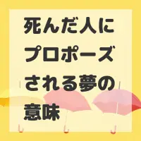 死んだ人にプロポーズされる夢のサムネイル