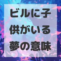 ビルに子供がいる夢のサムネイル