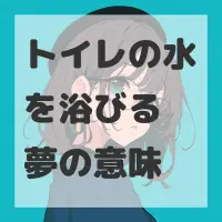 トイレの水を浴びる夢のサムネイル