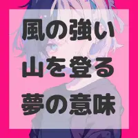風の強い山を登る夢のサムネイル