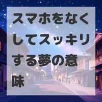スマホをなくしてスッキリする夢のサムネイル
