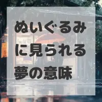 ぬいぐるみに見られる夢のサムネイル