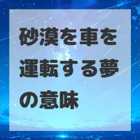 砂漠を車を運転する夢のサムネイル