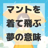 マントを着て飛ぶ夢のサムネイル