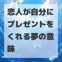恋人が自分にプレゼントをくれる夢のサムネイル