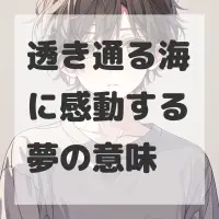 透き通る海に感動する夢のサムネイル
