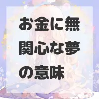 お金に無関心な夢のサムネイル