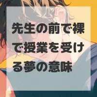 先生の前で裸で授業を受ける夢のサムネイル
