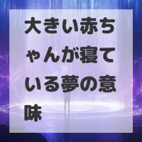 大きい赤ちゃんが寝ている夢のサムネイル