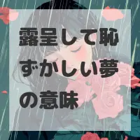 露呈して恥ずかしい夢のサムネイル