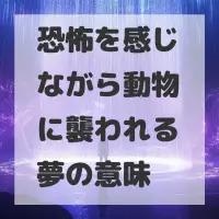 恐怖を感じながら動物に襲われる夢のサムネイル