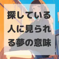 探している人に見られる夢のサムネイル