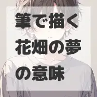 筆で描く花畑の夢のサムネイル