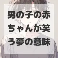 男の子の赤ちゃんが笑う夢のサムネイル