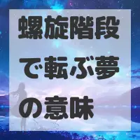 螺旋階段で転ぶ夢のサムネイル