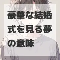 豪華な結婚式を見る夢のサムネイル