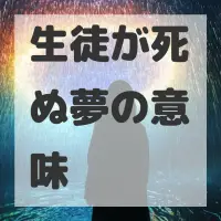 生徒が死ぬ夢のサムネイル