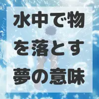 水中で物を落とす夢のサムネイル